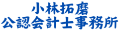 小林拓磨公認会計士事務所